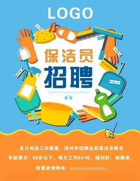 保洁员清洁招聘海报