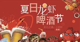 夏日龙虾啤酒节