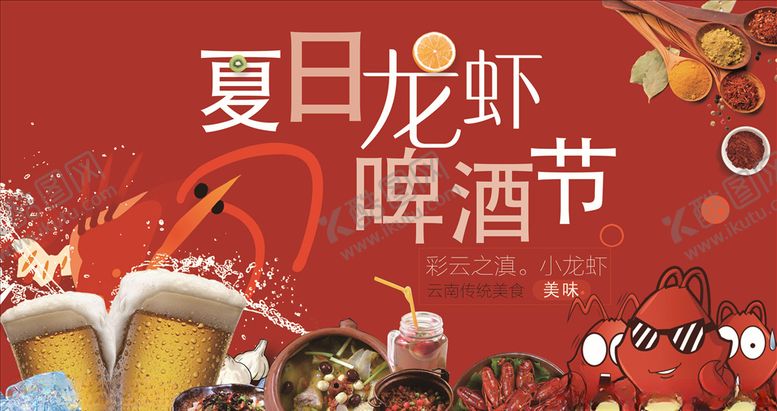 编号：53994909280753333096【酷图网】源文件下载-夏日龙虾啤酒节