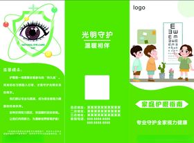 儿童视力保护宣传页护眼指南