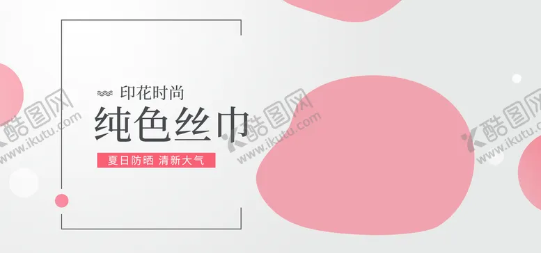 编号：84035109291655598043【酷图网】源文件下载-纯色丝巾