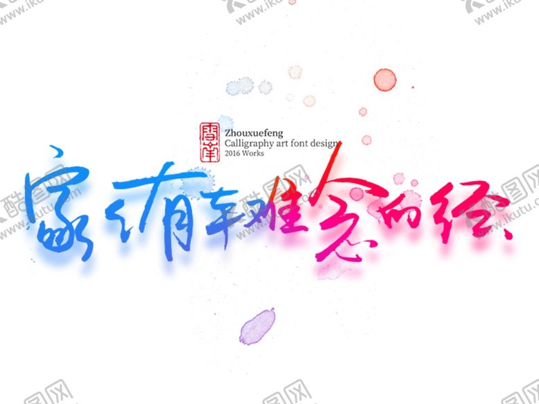 编号：98641310061743537122【酷图网】源文件下载-家家有本难念的经