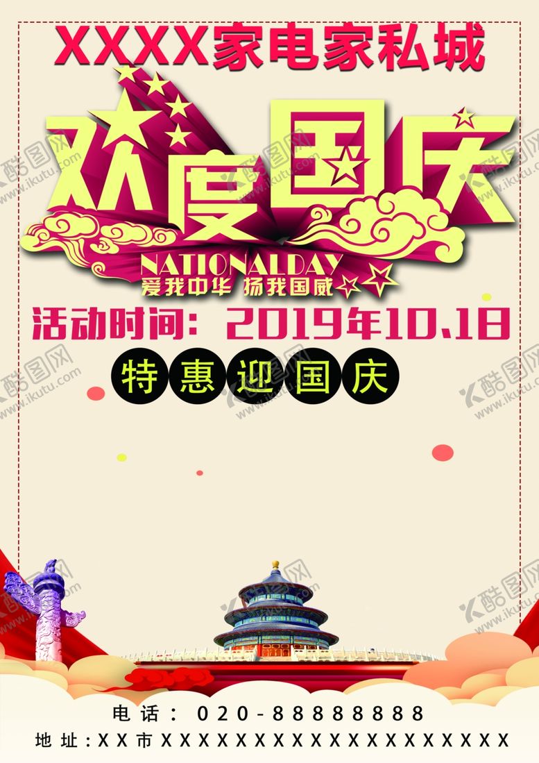 编号：62332709101336275759【酷图网】源文件下载-国庆单页