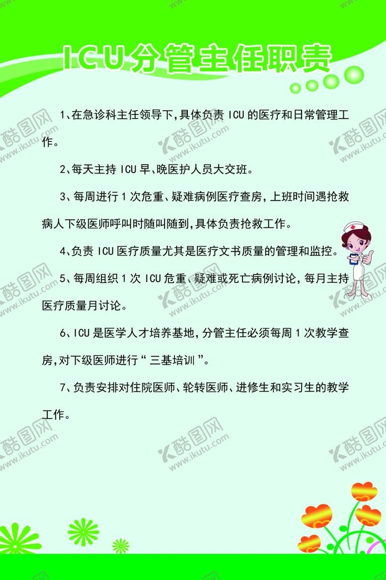 编号：88398510022316567468【酷图网】源文件下载-ICU分管主任职责