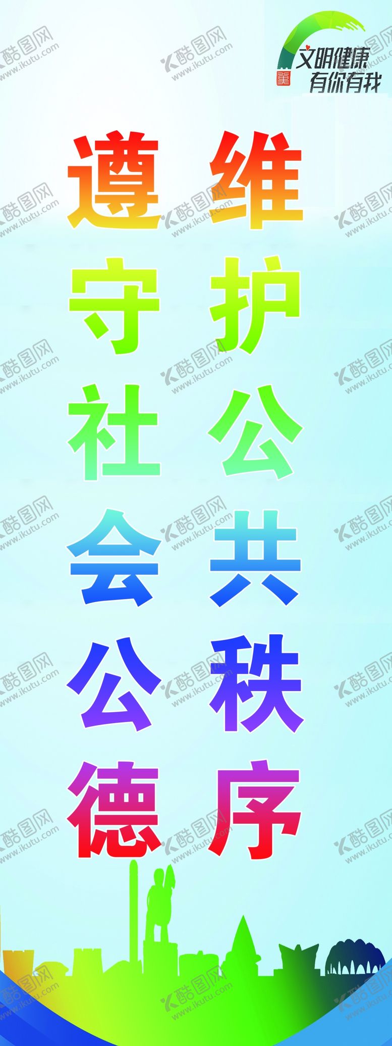 编号：40294409251125432844【酷图网】源文件下载-遵守社会公德维护公共秩序