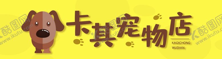 编号：13091604041115311812【酷图网】源文件下载-宠物店招牌