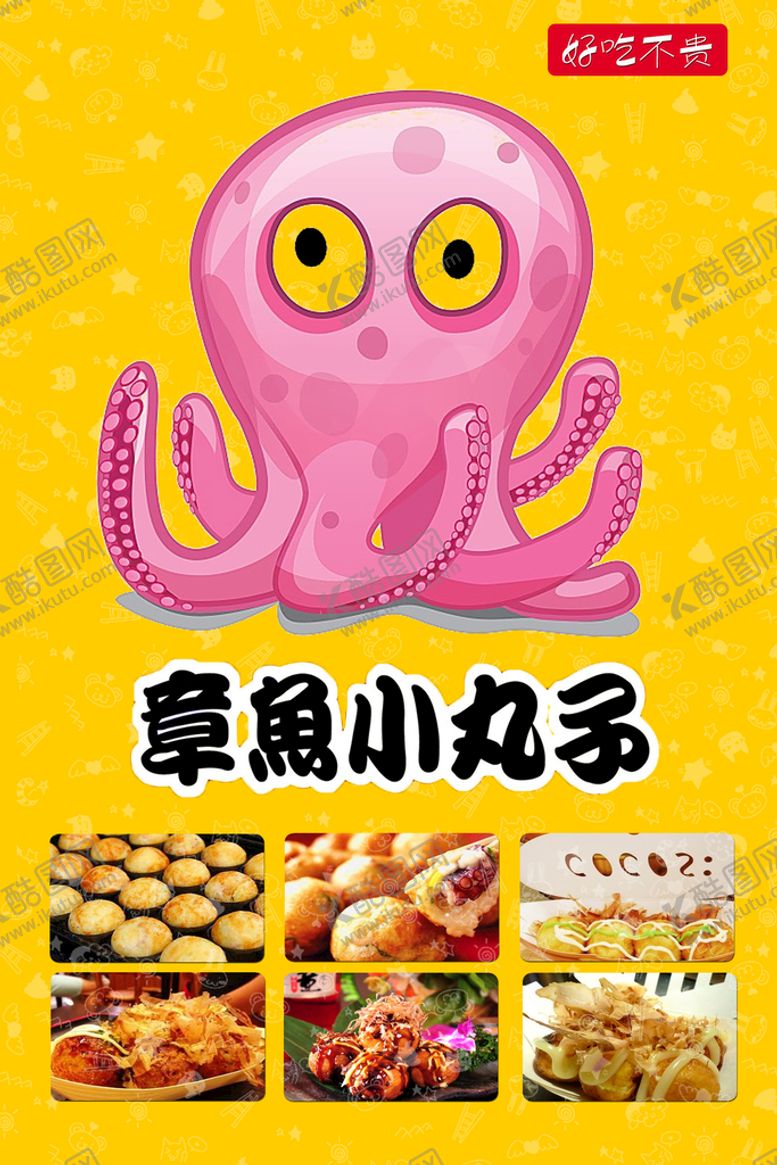 编号：27034109170133429482【酷图网】源文件下载-章鱼小丸子