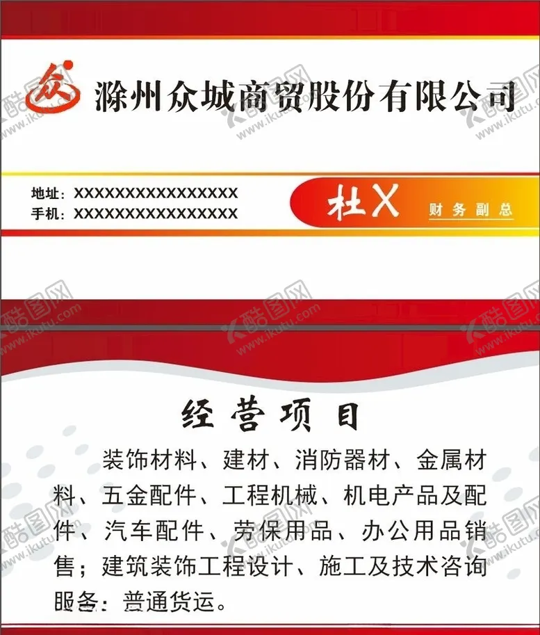 编号：10547803211848276518【酷图网】源文件下载-红色名片公司商贸