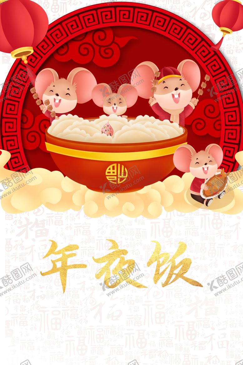 编号：74208004300440027768【酷图网】源文件下载-年夜饭图片