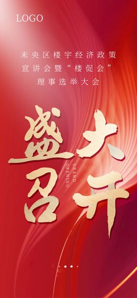 地产楼促会盛大召开海报