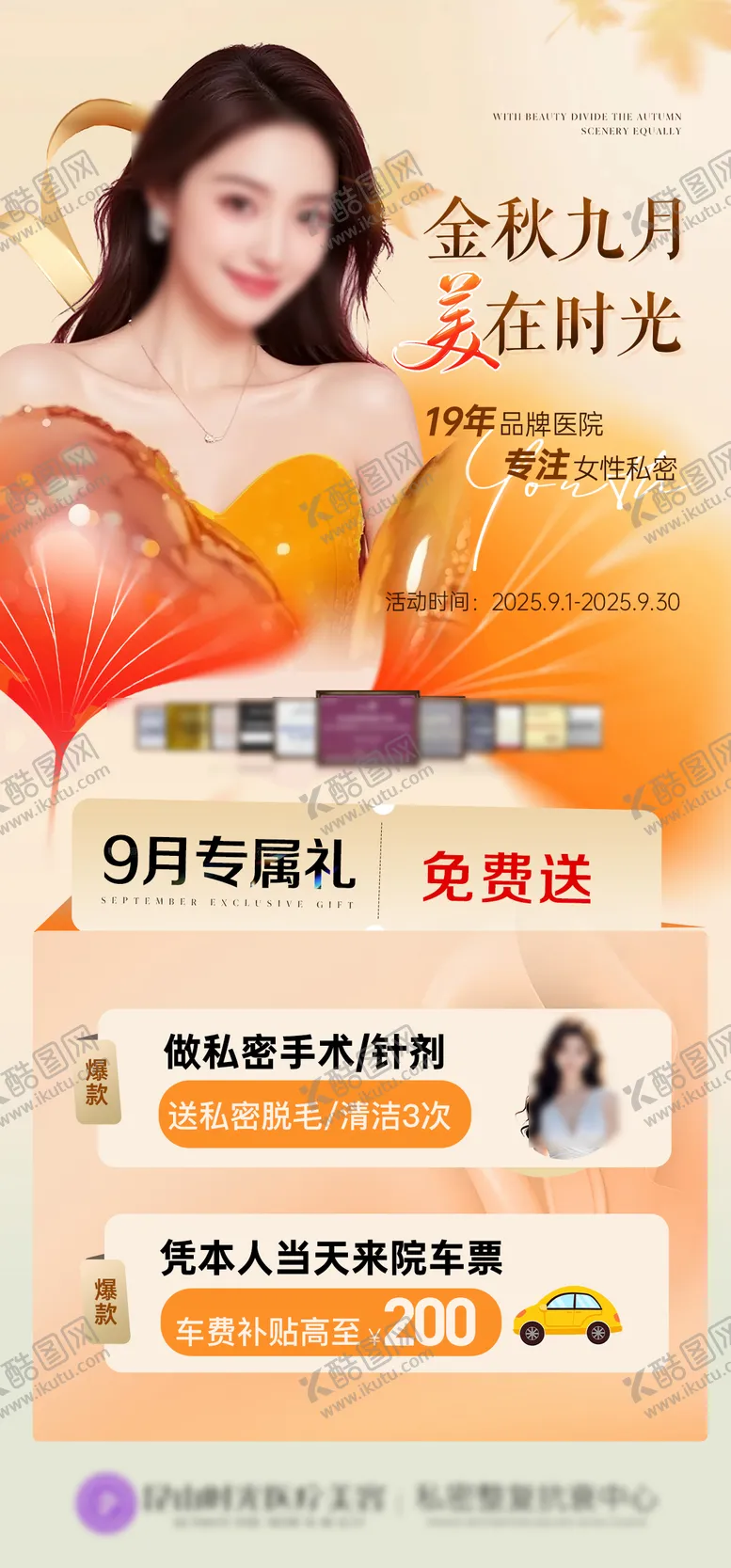 编号：15948409041030563506【酷图网】源文件下载-金秋医美活动海报