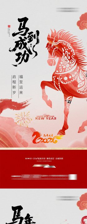 马年 新春 新年 海报 2026