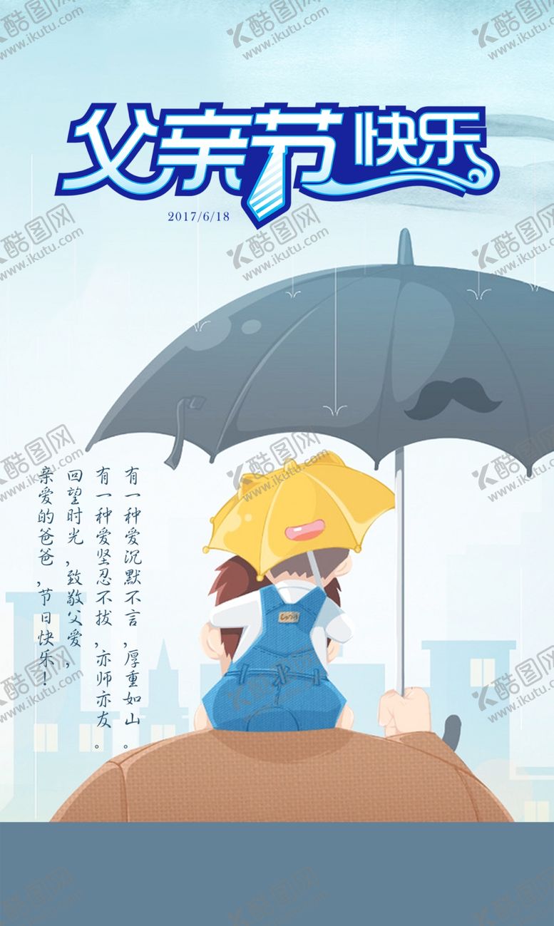 编号：42278610270344256087【酷图网】源文件下载-父亲节广告