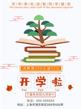 开学海报书学校