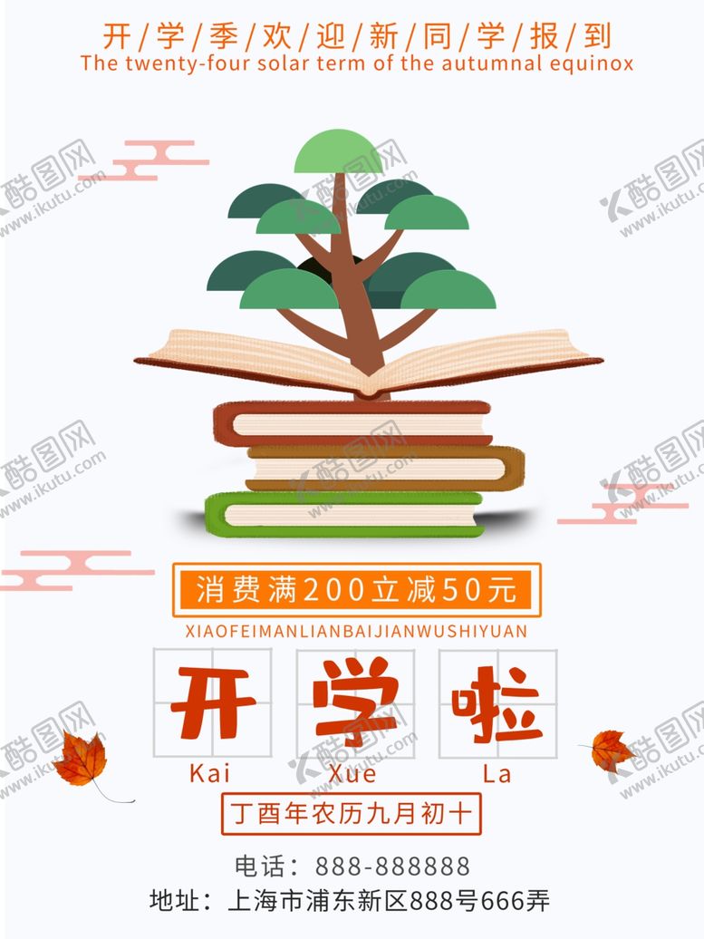 编号：15741611011129299760【酷图网】源文件下载-开学海报书学校