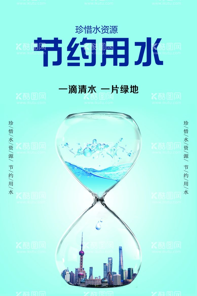 编号：59795412040234124619【酷图网】源文件下载-节约用水公益海报