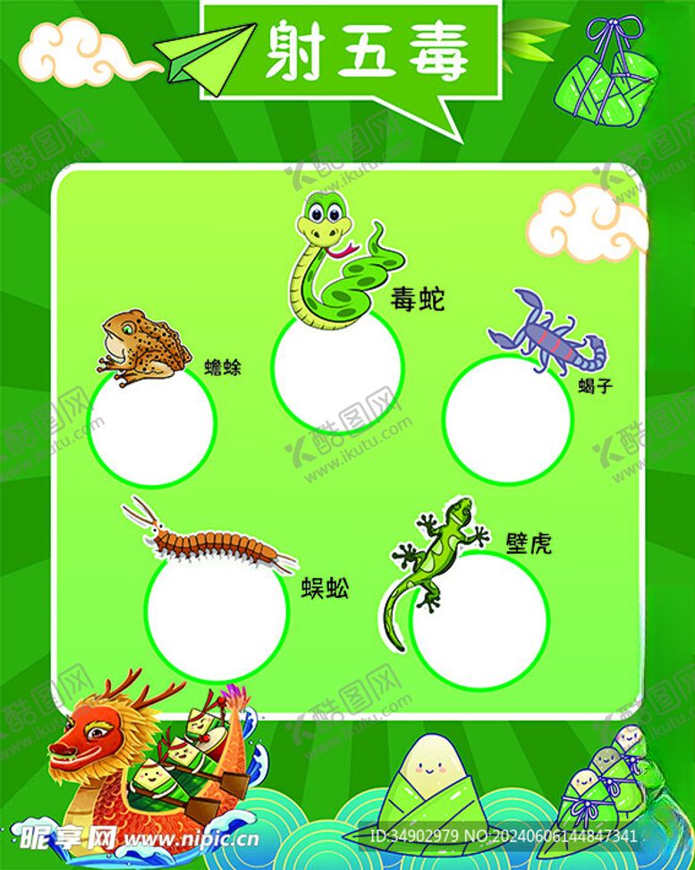 编号：47156501270132502670【酷图网】源文件下载-端午射五毒