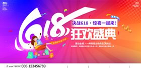 618狂欢盛典宣传海报