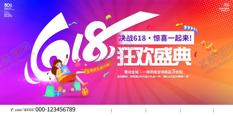 编号：84850705280844174050【酷图网】源文件下载-618狂欢盛典宣传海报
