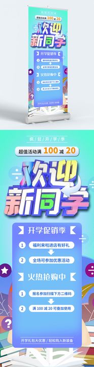 编号：04732609301813226820【酷图网】源文件下载-开学季易拉宝