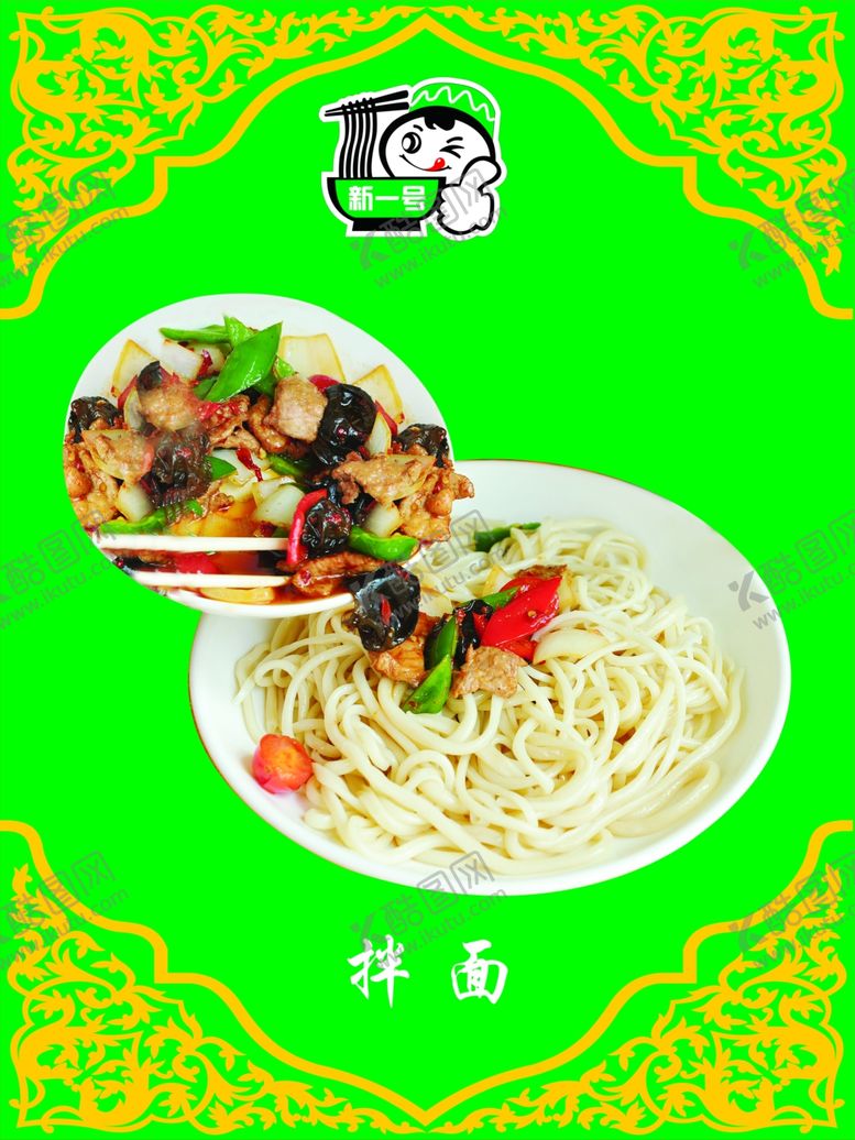 编号：92350210271344541983【酷图网】源文件下载-拌面图片