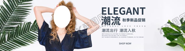 编号：53374905132204253205【酷图网】源文件下载-秋季上新