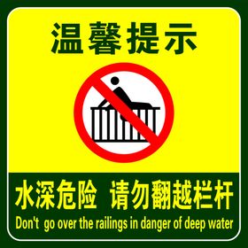 温馨提示水深危险危险
