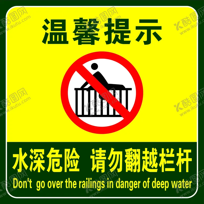 编号：56865206250036037941【酷图网】源文件下载-温馨提示水深危险危险