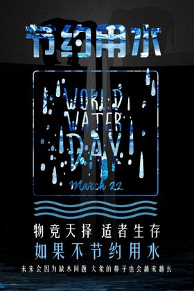 节约水资源
