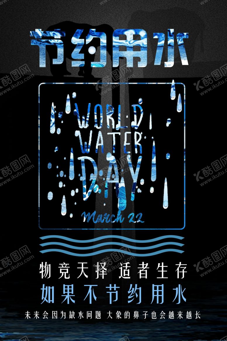 编号：13056905150107222600【酷图网】源文件下载-节约水资源