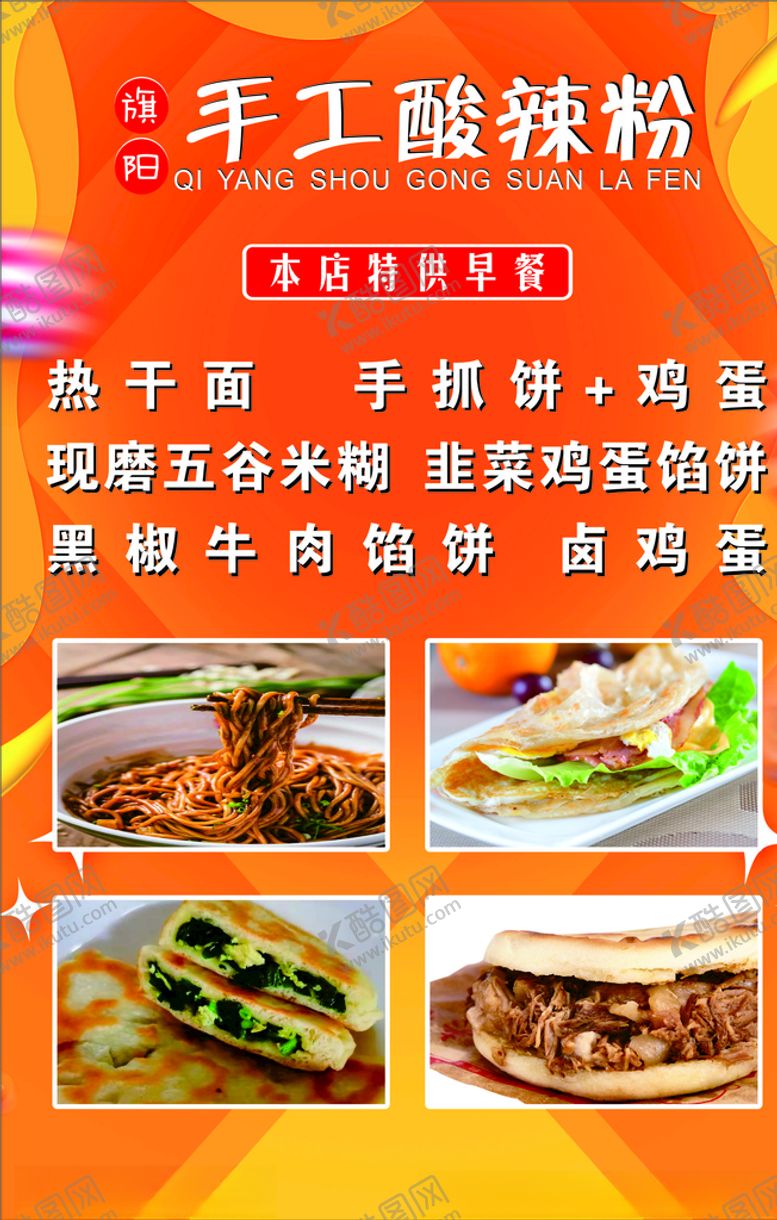编号：96516905091055331047【酷图网】源文件下载-手工酸辣粉海报