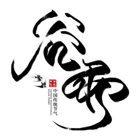 谷雨字体设计海报广告