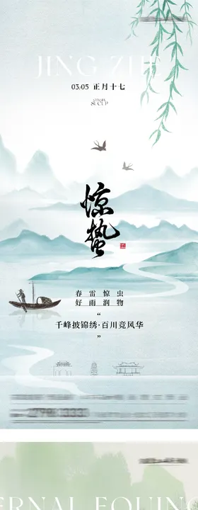 地产惊蛰春分高奢系海报