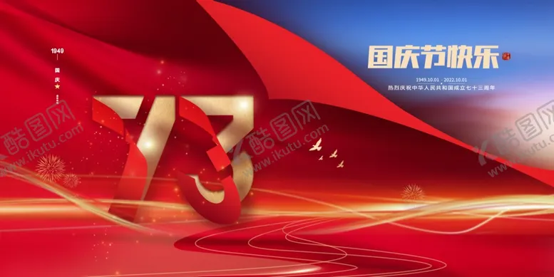 编号：26117112081806038006【酷图网】源文件下载-红色大气十一国庆节73周年展板
