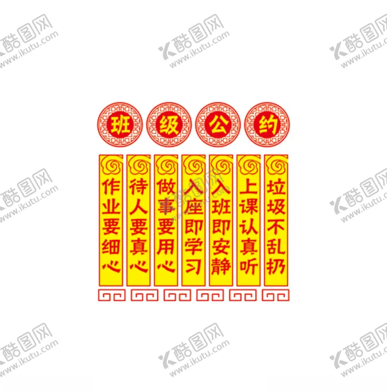 编号：78495104191655435079【酷图网】源文件下载-班级公约