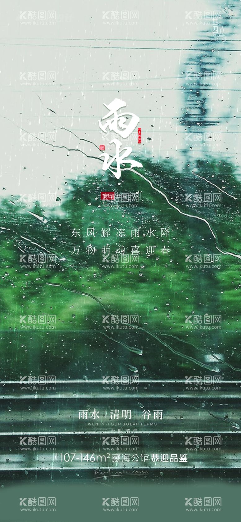 编号：22403111272219108057【酷图网】源文件下载- 雨水节气海报