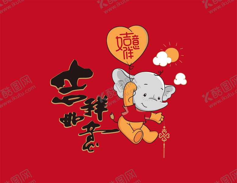 编号：42093709210718242138【酷图网】源文件下载-吉祥如意