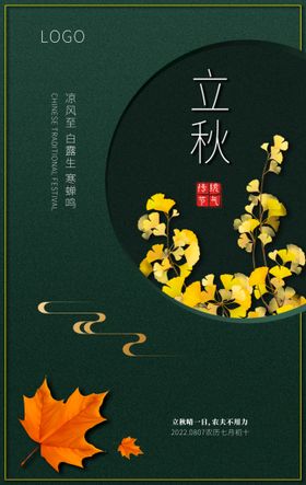 立秋海报