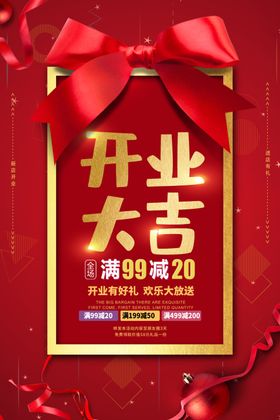 新店开业海报