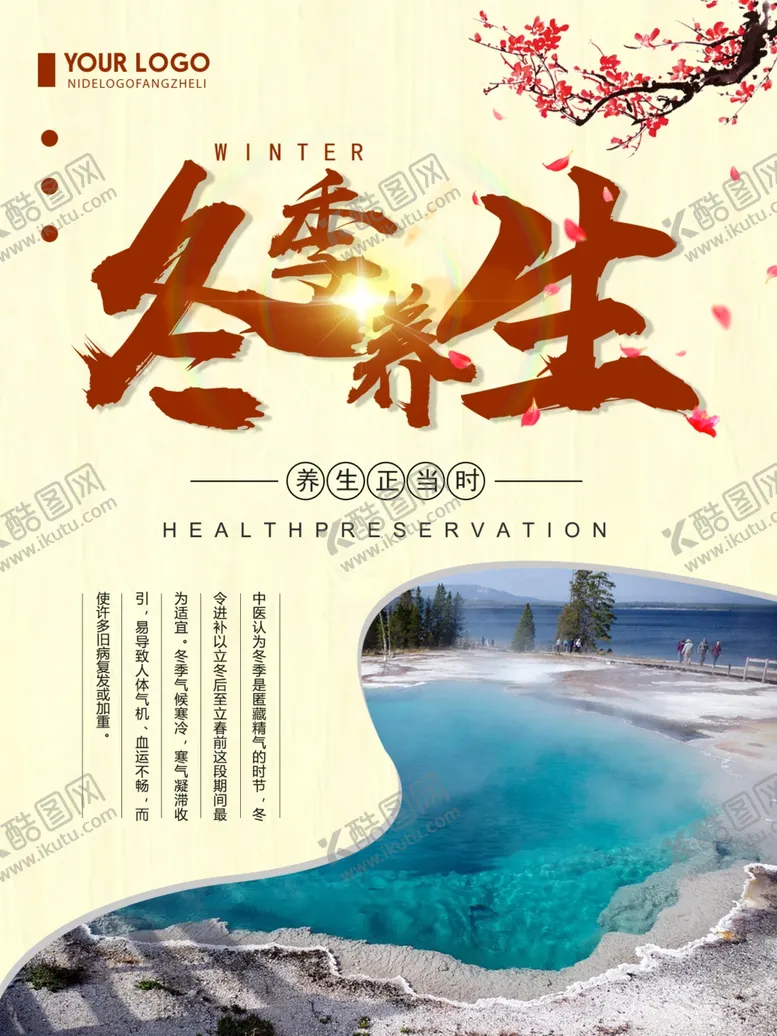 编号：72456505041307588283【酷图网】源文件下载-冬季养生