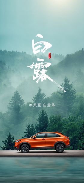 汽车白露海报