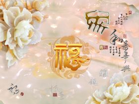 玉雕牡丹背景墙