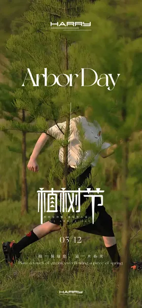 植树节宣传海报公历日森林木简约