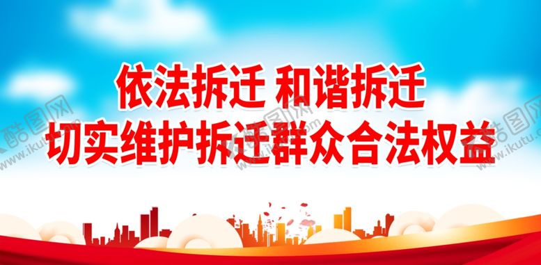 编号：38091302221525065259【酷图网】源文件下载-拆迁