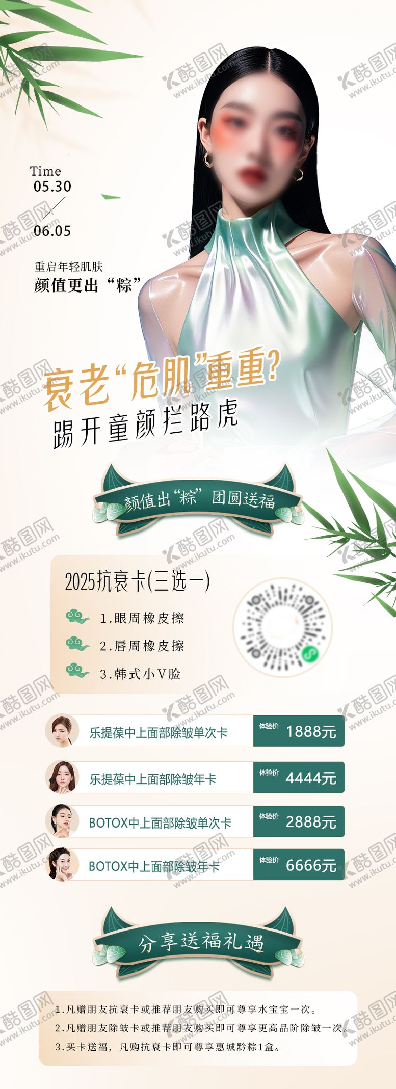 编号：59358905172327205864【酷图网】源文件下载-端午节美业医美海报