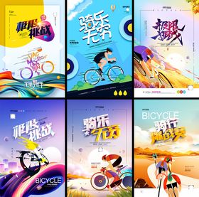 自行车骑行海报