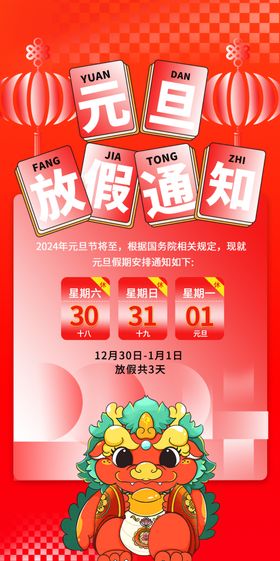 元旦放假通知模板跨年喜迎