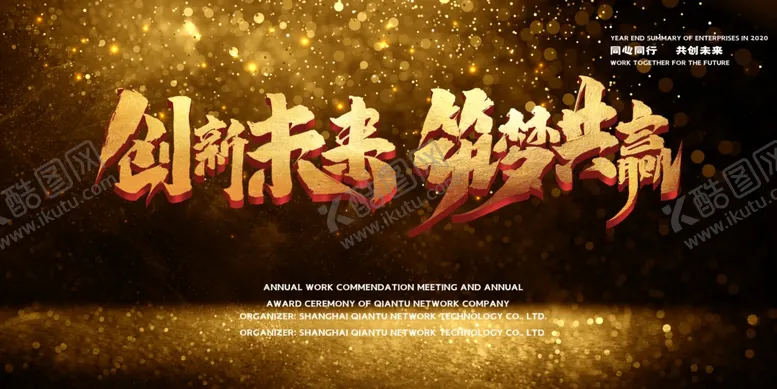 编号：52977106290615389028【酷图网】源文件下载-年会