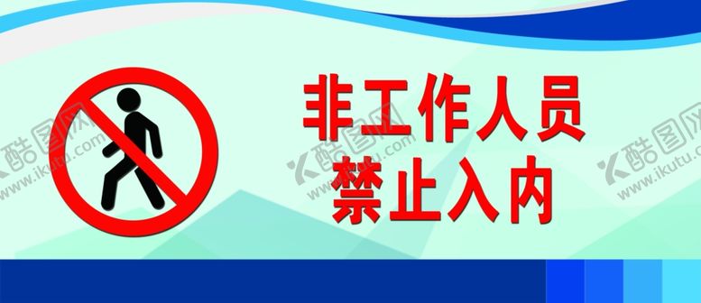 编号：41095109231009343278【酷图网】源文件下载-禁止入内