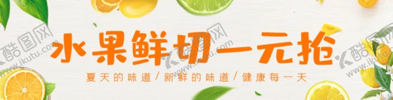 编号：21713212251619481997【酷图网】源文件下载-水果鲜切海报